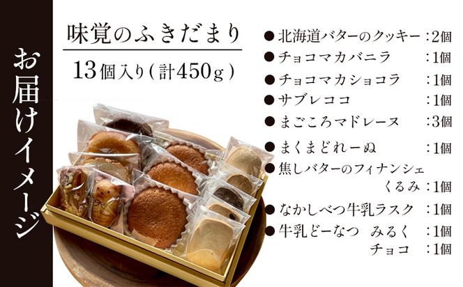 【ねとらぼ調査隊No.1受賞】【特選ギフト】味覚のふきだまり　" 13個入り" 計450g【52003】