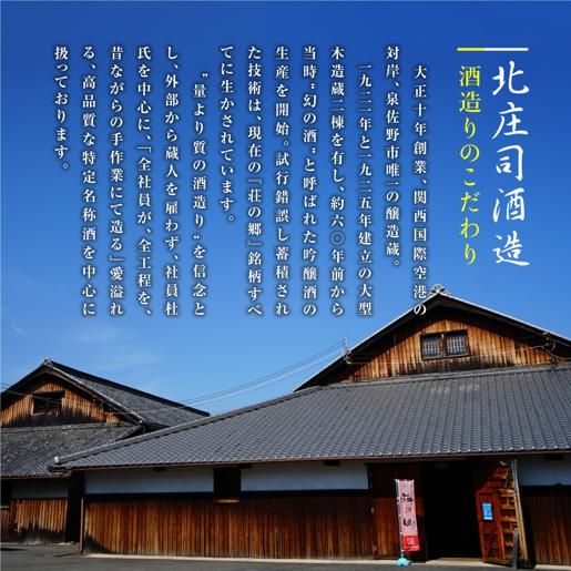 G837f 【父の日】泉佐野の地酒「荘の郷」プレミアム詰め合わせセット 1800ml