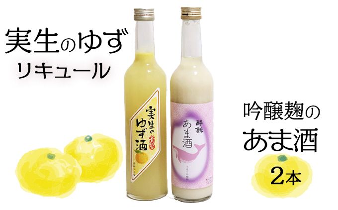 高知の特産品「実生のゆず」リキュールと、米らしさを感じる吟醸麹「あま酒」のセット 〜2本入り〜