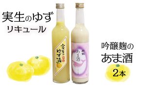 高知の特産品「実生のゆず」リキュールと、米らしさを感じる吟醸麹「あま酒」のセット　～2本入り～