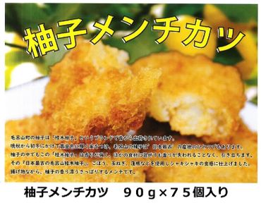 福島食品　毛呂山名産桂木ゆず入りメンチカツ　75個セット