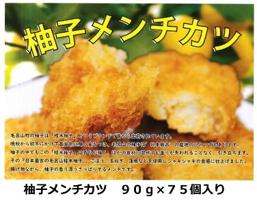 福島食品　毛呂山名産桂木ゆず入りメンチカツ　75個セット