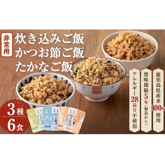 非常食 志布志安心ご飯＜炊き込み・かつお・たかな＞(スプーン付き)3種計6食 a5-227