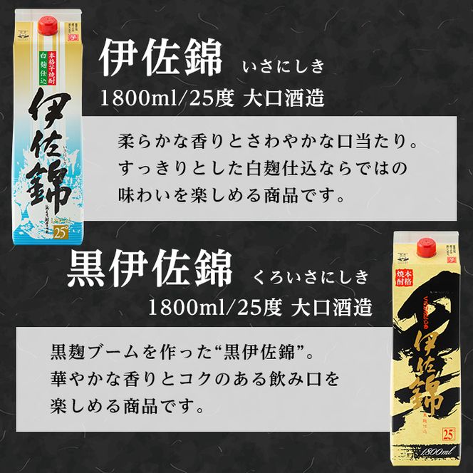 isa308 大いに飲みましょ！白伊佐錦・黒伊佐錦＜紙パック＞セット(1.8L×各3本・計6本)鹿児島のスタンダード芋焼酎を飲み比べ！【平酒店】