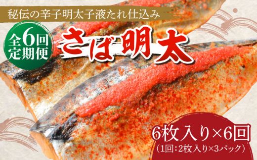 【全6回定期便】さば明太6枚 秘伝の辛子明太子液たれ仕込み《築上町》【株式会社マル五】[ABCJ070]