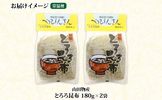 北海道産とろろ昆布 180g×2袋 計360g 釧路地方特産 ねこあし昆布 根昆布 こんぶ 昆布 コンブ お祝い 乾物 海藻 味噌汁 山田物産 北海道 釧路町 釧路超 特産品 121-1927-31