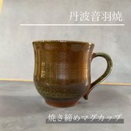 焼き締め マグカップ 丹波音羽焼 ※2026年4月中旬より順次発送予定