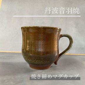 焼き締め マグカップ 丹波音羽焼 ※2026年4月中旬より順次発送予定