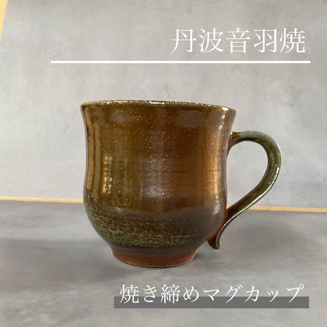 焼き締め マグカップ 丹波音羽焼 ※2026年4月中旬より順次発送予定