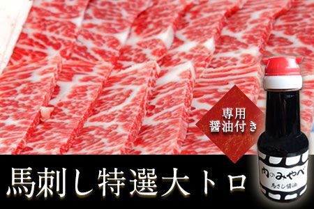馬刺し特選大トロ 約100g 専用醤油1本(150ml)付き《90日以内に出荷予定(土日祝除く)》 刺身 肉のみやべ 熊本県御船町---mifune_myb_20_100g---