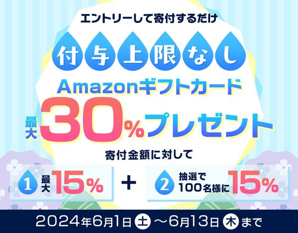 Amazonギフトカード最大30%分プレゼントキャンペーン【2024年6月】