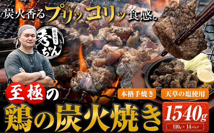 鶏 炭火焼き 焼き鳥 冷凍 1540g 110g × 14パック[1-5営業日以内に出荷予定(土日祝除く)]熊本県 御船町 とり 鶏肉 国産 おつまみ ごはん 簡単調理 ボイル 送料無料---fn_ftrsmb_s_23_12000_14p---