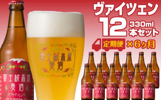 [定期便]富士桜高原麦酒(ヴァイツェン12本)×6ヶ月 金賞クラフトビール
