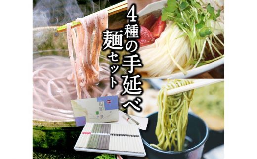 島原 手延べ 麺 ・ そば バラエティセット 計 1.2kg / 南島原市 / ふるせ [SAQ030] 