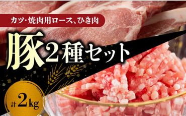 【北島麦豚】豚カツ・焼肉ロース・＆ひき肉セット ２kg