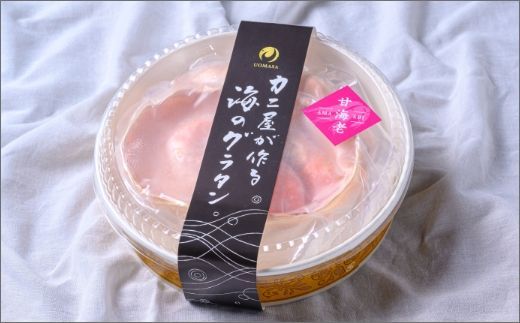 カニ屋が作る海のグラタン 甘エビ 3個セット　UO01002