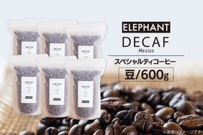 コーヒー 豆 「デカフェ」600g [エレファントコーヒー 福岡県 筑紫野市 21761111] スペシャルティコーヒー 自家焙煎 珈琲 オーガニック カフェインレス