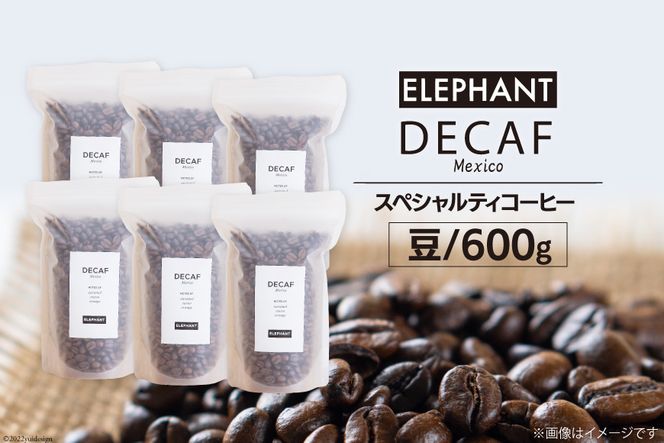 コーヒー 豆 「デカフェ」600g [エレファントコーヒー 福岡県 筑紫野市 21760656] スペシャルティコーヒー 自家焙煎 珈琲 オーガニック カフェインレス