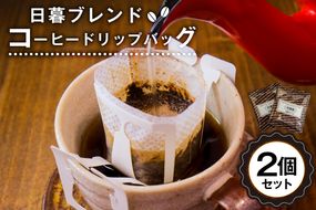 日暮ブレンド　コーヒードリップバッグ　2個　【0061-001】