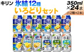 氷結12種いろどりセット【お酒　アルコール　キリン　バラエティ　飲み比べ】