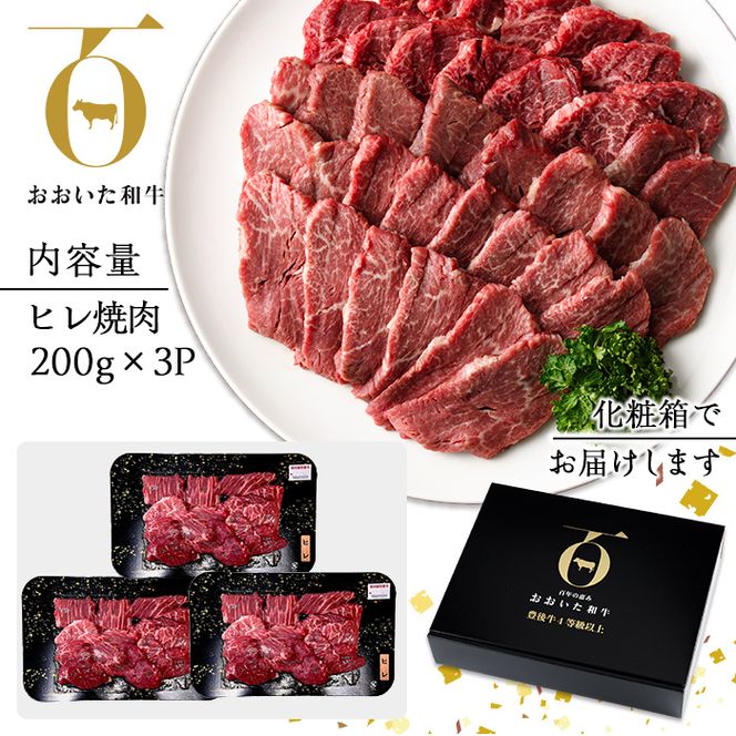 おおいた和牛 ヒレ 焼肉 (計600g・ヒレ200g×3P) 国産 牛肉 肉 霜降り 低温熟成 A4 和牛 ブランド牛 BBQ 冷凍 大分県 佐伯市【DH236】【(株)ネクサ】