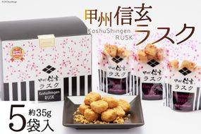 お菓子 甲州信玄ラスク ボックス 35g×5袋 [六曜舎 コーナーポケット 山梨県 韮崎市 20742345] 菓子 ラスク スイーツ おやつ パン 黒糖 きなこ きな粉 食パン