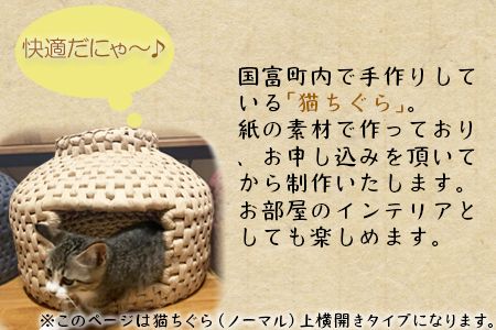 ＜猫ちぐら（ノーマル）猫ハウス【上横開きタイプ】＞翌月末迄に順次出荷【a0122_sz-ueyoko】