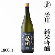 榮川　純米吟醸