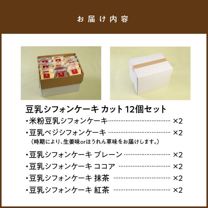 豆乳 シフォンケーキ カット １２個セット 保存料 添加物不使用　N0146-ZA0131