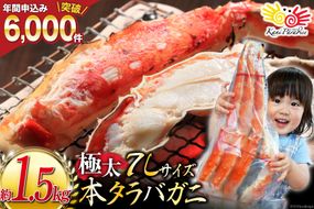 本 タラバガニ 脚 ボイル済 約1.5kg 極太7Lサイズ [カネダイ 宮城県 気仙沼市 20564326] カニ かに 蟹 たらばがに たらば蟹 タラバ蟹 たらば タラバ ボイル 