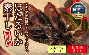 ほたるいか 素干し 2種 5袋 セット オリジナル ピリ辛 | 全国水産加工業協同組合連行会会長賞受賞 浜浦水産 おつまみ つまみ 珍味 いか イカ 干物 ひもの 魚介 魚介類 海鮮　※北海道、沖縄、離島への配送不可