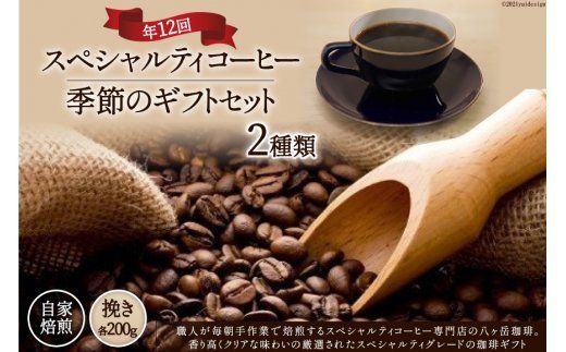 12回 定期便 自家焙煎 スペシャルティコーヒー 季節のギフトセット 200g 2種類 総計4.8kg [挽き] [アフターゲームカフェ 山梨県 韮崎市 20743930] コーヒー 珈琲 挽き 詰め合わせ セット 飲み比べ