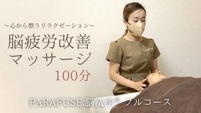 PARAFUSE.脳洗浄® フルコース 100分 脳洗浄 体験 利用券 チケット 美容 癒し マッサージ [CP001ya]