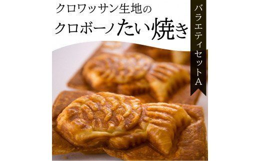 【J01011】クロワッサン生地のクロボーノたい焼き（バラエティセット）A