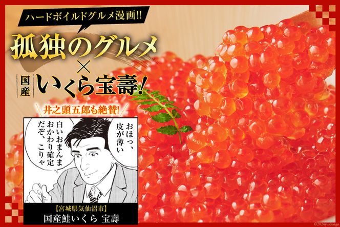 【孤独のグルメ コラボ★五郎大絶賛】最高級3特 国産 味付 いくら 宝壽 醤油漬 500g イクラ 海鮮 魚介類 醤油 ふるさと納税 ふるさとのうぜい ふるさと[かわむら家 宮城県 気仙沼市 20564368_CF02]