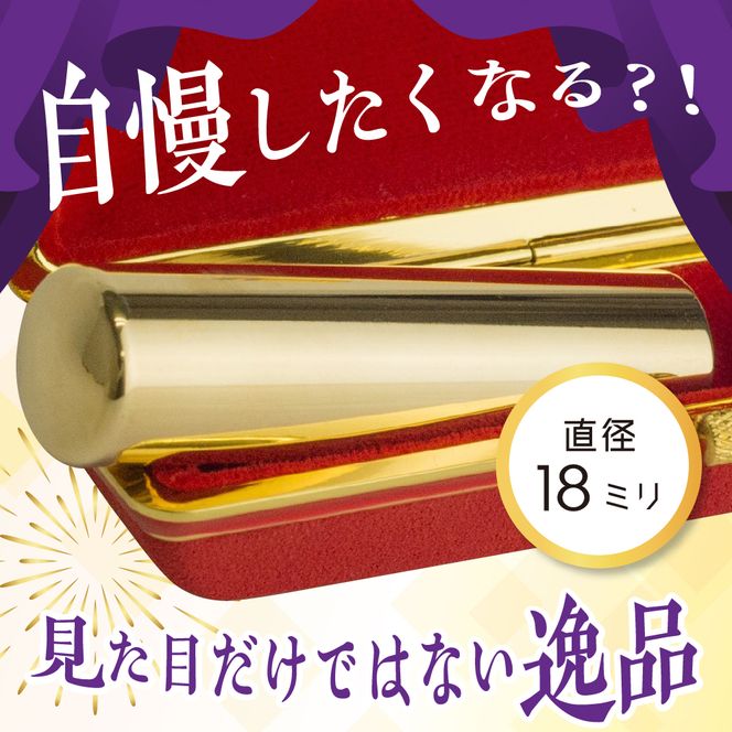 印鑑 【金色印鑑】 はんこ 18ミリ 合金 群馬県 千代田町 合金 金色 金 ゴールド 1本 ハンコ 特許 銀行印 実印 受注生産 送料無料 お取り寄せ ギフト 贈り物 贈答用 プレゼント