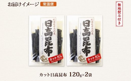 北海道産 日高昆布 カット 120g ×2袋 計240g 天然 日高 ひだか 昆布 国産 だし 海藻 カット こんぶ 高級 出汁 コンブ ギフト だし昆布 無地熨斗 熨斗 のし 北連物産 きたれん 北海道 釧路町 釧路超 特産品 121-1926-60