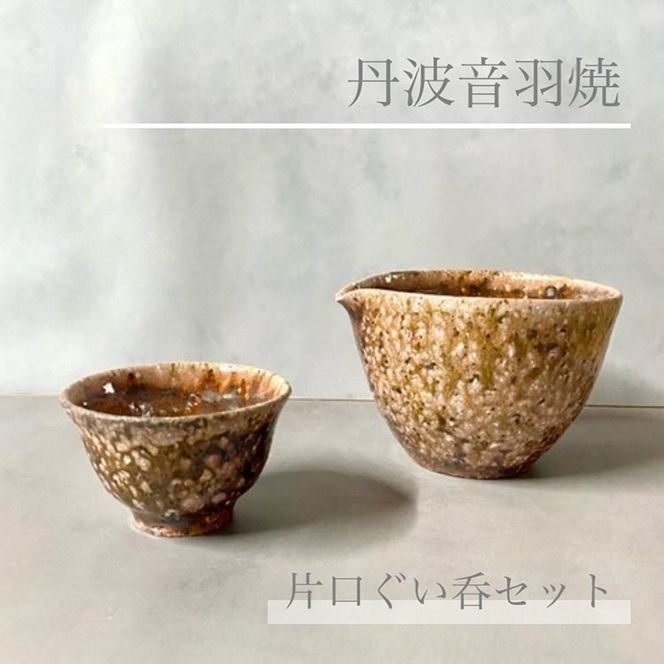 桜色 片口 ぐい呑みセット 焼き締め 丹波音羽焼(京都府亀岡市 桜色 片口 ぐい呑みセット 焼き締め 丹波音羽焼(京都府亀岡市