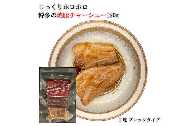 博多の焼豚チャーシュー ブロック 120g×4個 化粧箱入り セット [キヨトク 福岡県 筑紫野市 21760590] 肉 豚肉 豚 ぶた肉 焼豚 チャシュー 博多 惣菜 おかず おつまみ レトルト 保存食