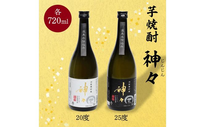【H03005】神々 芋焼酎20度・25度　2本セット　温泉水で作ったお酒