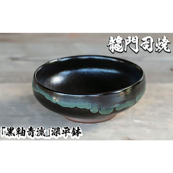 a696 姶良市の伝統工芸品「龍門司焼」黒釉青流の深平鉢(6寸・直径約18cm)[龍門司焼企業組合]陶器 食器 皿 セット