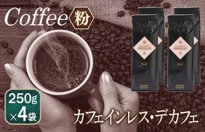 099H1832 バリ・アラビカ神山 カフェインレス・デカフェ 250g×4袋／粉 【珈琲 こーひー コーヒー 自家焙煎 オリジナル ギフト キャンプ アウトドア 家計応援】
