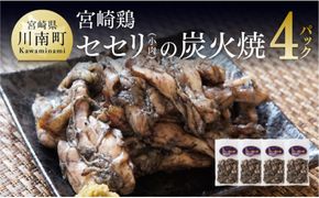 小肉（せせり）の炭火焼 ４パック 【肉 鶏肉 惣菜 炭火焼 おかず おつまみ 簡単 宮崎名物】 [E1101]