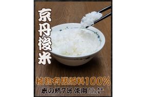 植物有機肥料100%使用／京丹後米～水と文化が育んだ～野間のこしひかり 3kg　FP00001