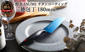 H34-01 【霞 KASUMI】チタンコーティング 三徳包丁