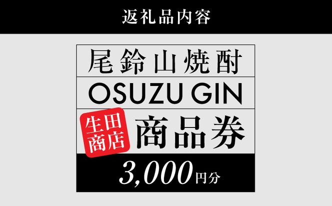 木城町　尾鈴山蒸留所　焼酎（山シリーズ）・OSUZUGIN商品券　3,000円分 K08_0055