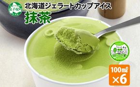 2332. くりーむ童話 カップアイス 抹茶 100ml×6個 アイスクリーム アイス スイーツ おやつ 牛乳 ミルク 贈り物 gift ギフト プレゼント 詰め合わせ 送料無料 北海道 弟子屈町