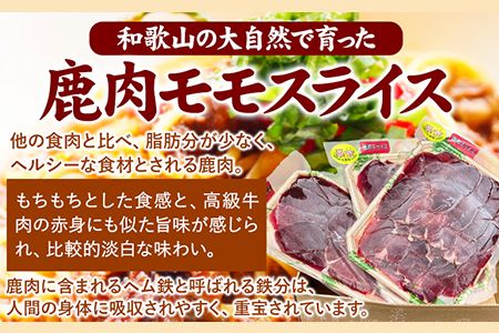 鹿肉モモスライス 300g×3袋セット 900g 丸柴屋 《90日以内に出荷予定(土日祝除く)》 和歌山県 日高川町 鹿 鹿肉 ジビエ 肉---wshg_fmsy15_90d_26_13000_900---