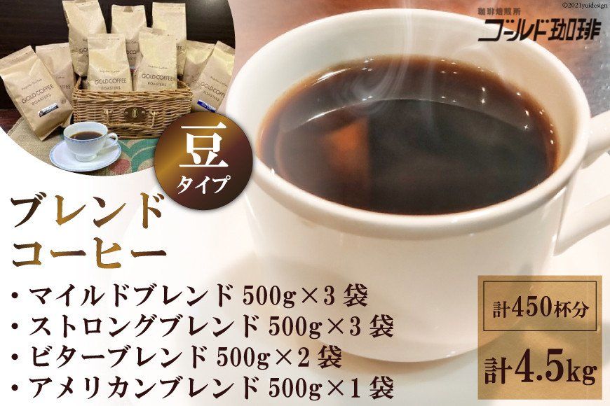 ブレンドコーヒー (豆) 4種 計4.5kg 約450杯分|ゴールド珈琲 大阪府 守口市 自家焙煎 ギフト お中元 お歳暮 [2275]