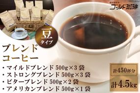ブレンドコーヒー (豆) 4種 計4.5kg 約450杯分 [ゴールド珈琲 大阪府 守口市] [2275]